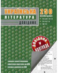 Українська література. Довідник у наліпках