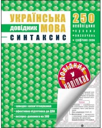 Українська мова. Синтаксис. Довідник у наліпках