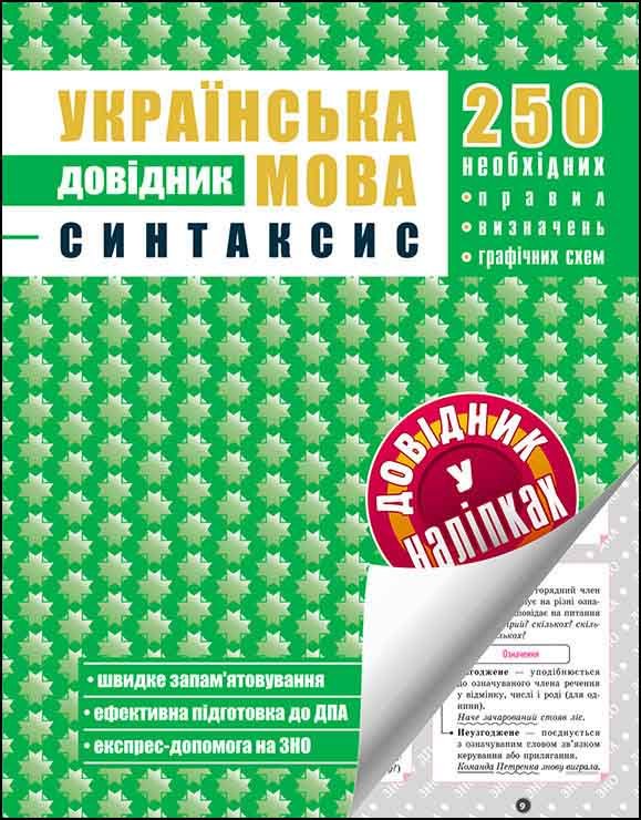 Українська мова. Синтаксис. Довідник у наліпках Українська мова. Синтаксис. Довідник у наліпках