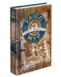 Улісс Мур. Книга 1. Двері у міжчасся