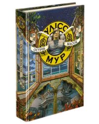 Улісс Мур. Книга 4. Острів Масок