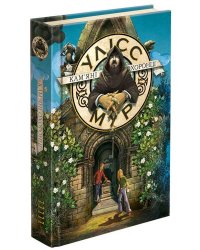Улісс Мур. Книга 5. Кам'яні охоронці