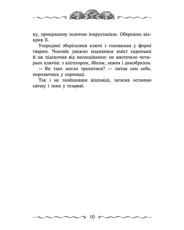 Улісс Мур. Книга 6. Первинний Ключ