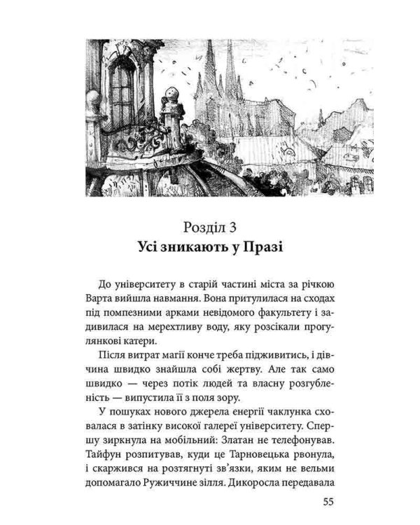 Варта у Грі. Книга 2. Артефакти Праги