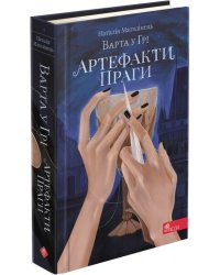 Варта у Грі. Книга 2. Артефакти Праги