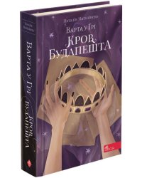 Варта у Грі. Книга 3. Кров Будапешта