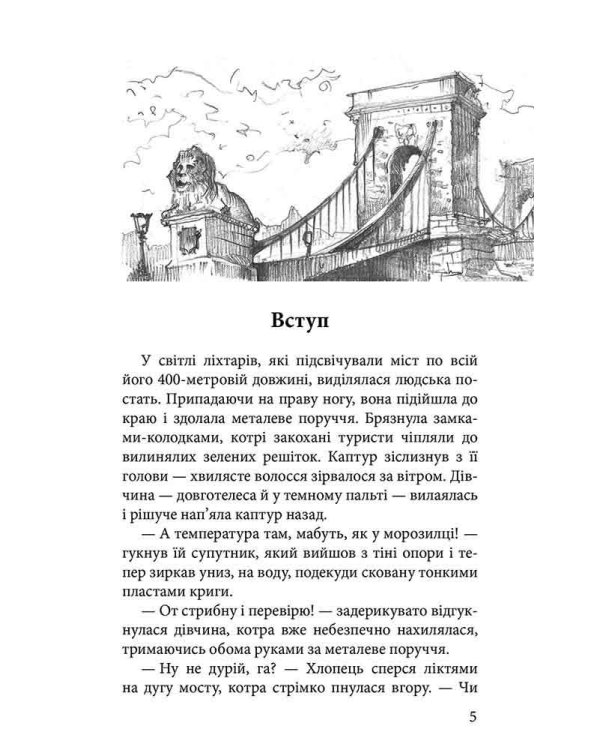 Варта у Грі. Книга 3. Кров Будапешта