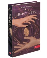 Варта у Грі. Книга 1