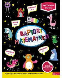 Вартові математики. Зустрічай 2 клас