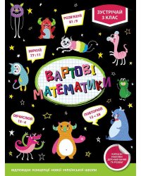 Вартові математики. Зустрічай 3 клас