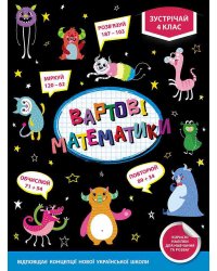 Вартові математики. Зустрічай 4 клас