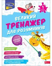 Великий тренажер для розумників. 1 клас