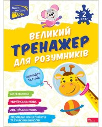 Великий тренажер для розумників. 2 клас