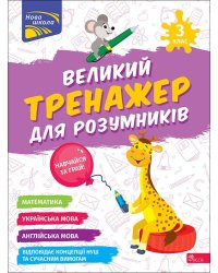 Великий тренажер для розумників. 3 клас