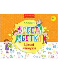 Весела абетка. Цікаві літерки