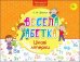 Весела абетка. Цікаві літерки