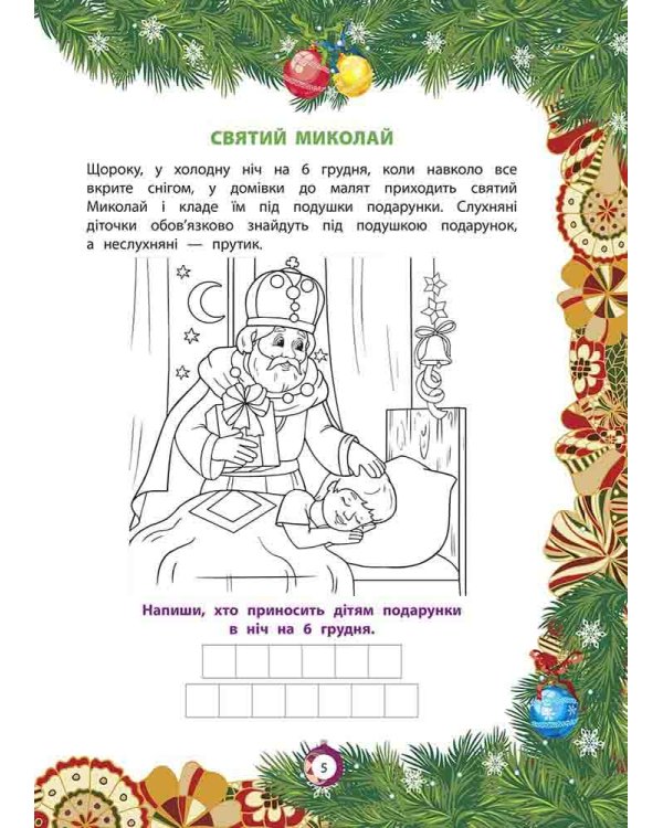 Від Миколая ⎯ до Різдва. Велика книга зимових розваг (за новим календарем)