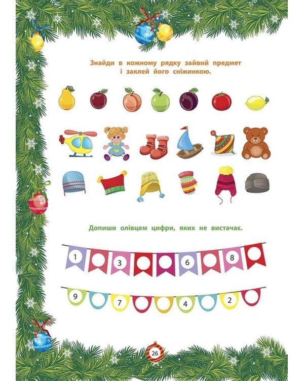 Від Миколая ⎯ до Різдва. Велика книга зимових розваг (за новим календарем)