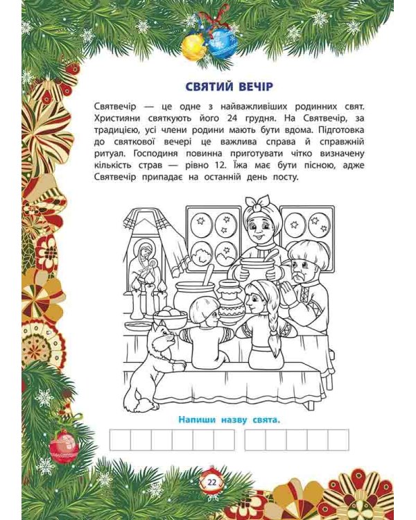 Від Миколая ⎯ до Різдва. Велика книга зимових розваг (за новим календарем)