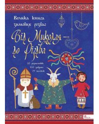 Від Миколая ⎯ до Різдва. Велика книга зимових розваг (за новим календарем)