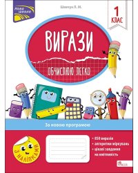 Вирази. Обчислюю легко. 1 клас