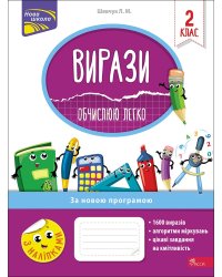 Вирази. Обчислюю легко. 2 клас