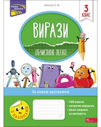 Вирази. Обчислюю легко. 3 клас