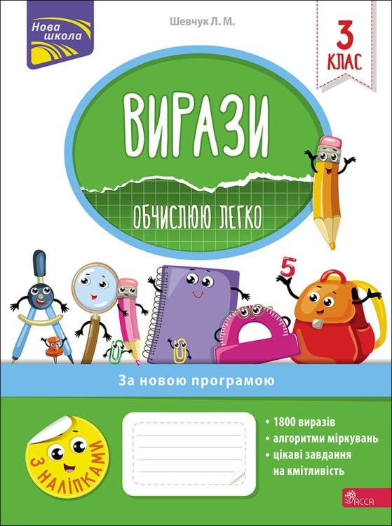 Вирази. Обчислюю легко. 3 клас