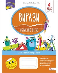 Вирази. Обчислюю легко. 4 клас