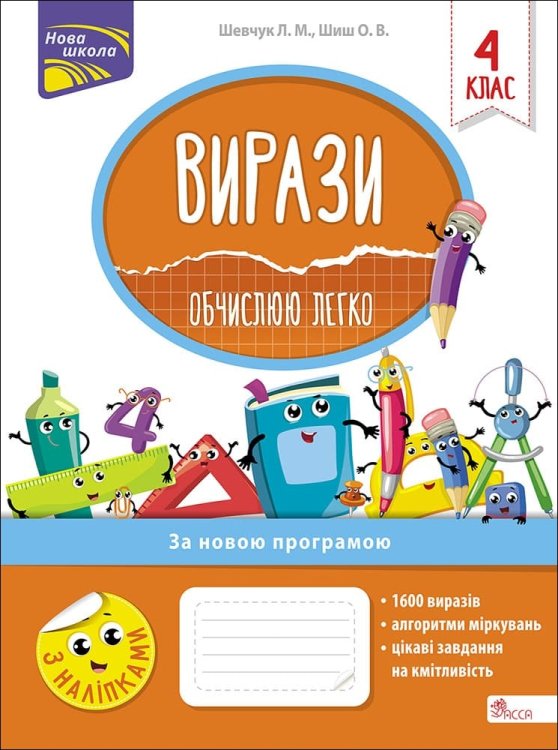 Вирази. Обчислюю легко. 4 клас