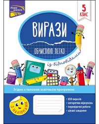 Вирази. Обчислюю легко. 5 клас