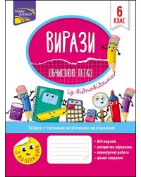 Вирази. Обчислюю легко. 6 клас