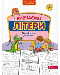 Вивчаємо літери. Річний курс завдань