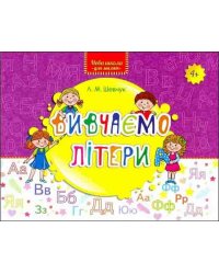 Вивчаємо літери