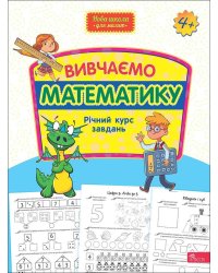 Вивчаємо математику. Річний курс завдань