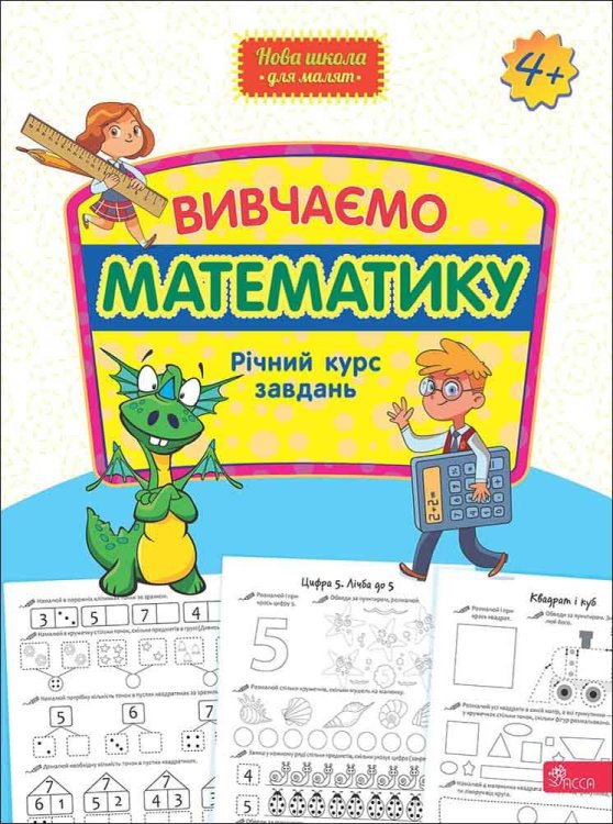 Вивчаємо математику. Річний курс завдань
