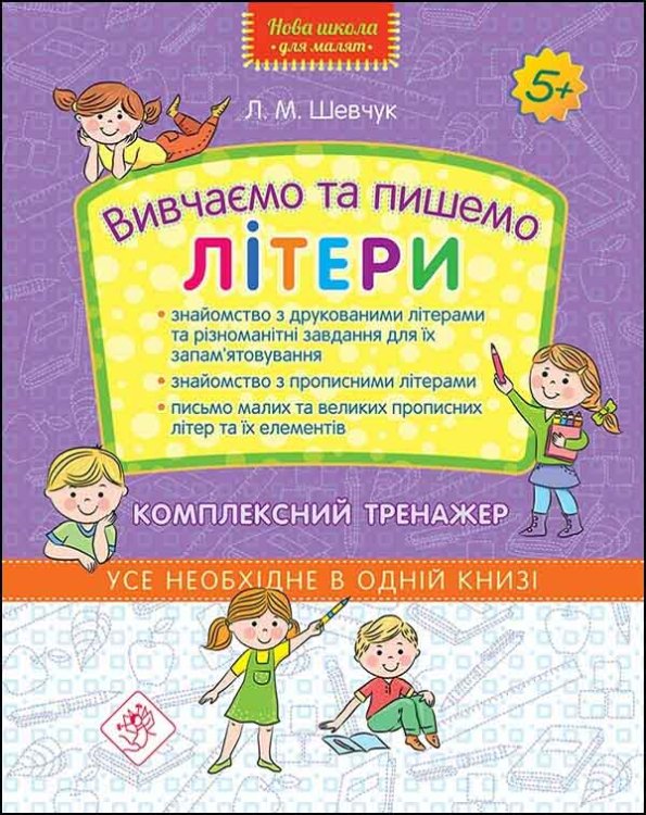 Вивчаємо та пишемо літери. Комплексний тренажер Вивчаємо та пишемо літери. Комплексний тренажер