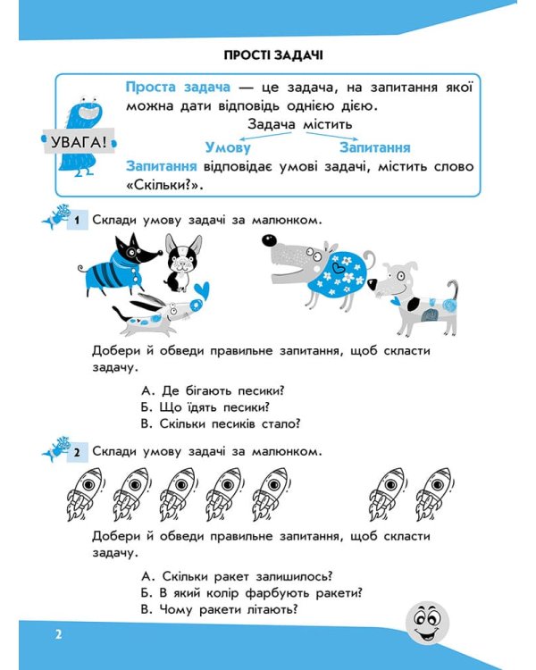 Задачі. Розв'язую легко. 1 клас