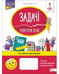 Задачі. Розв'язую легко. 1 клас