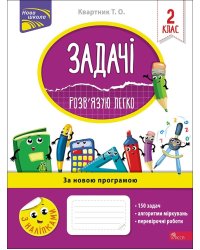 Задачі. Розв'язую легко. 2 клас