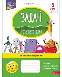Задачі. Розв'язую легко. 3 клас