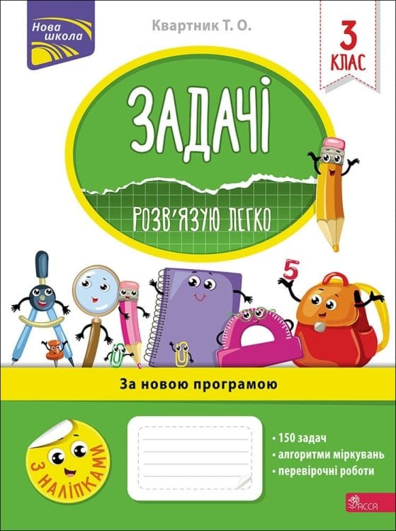 Задачі. Розв'язую легко. 3 клас