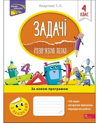 Задачі. Розв'язую легко. 4 клас