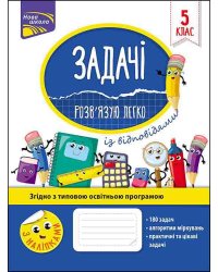 Задачі. Розв'язую легко. 5 клас