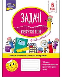 Задачі. Розв'язую легко. 6 клас