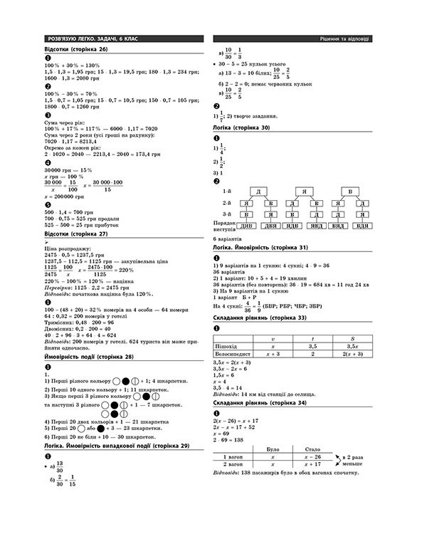 Задачі. Розв'язую легко. 6 клас