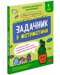 Школа розумників. Задачник з математики. 1 клас