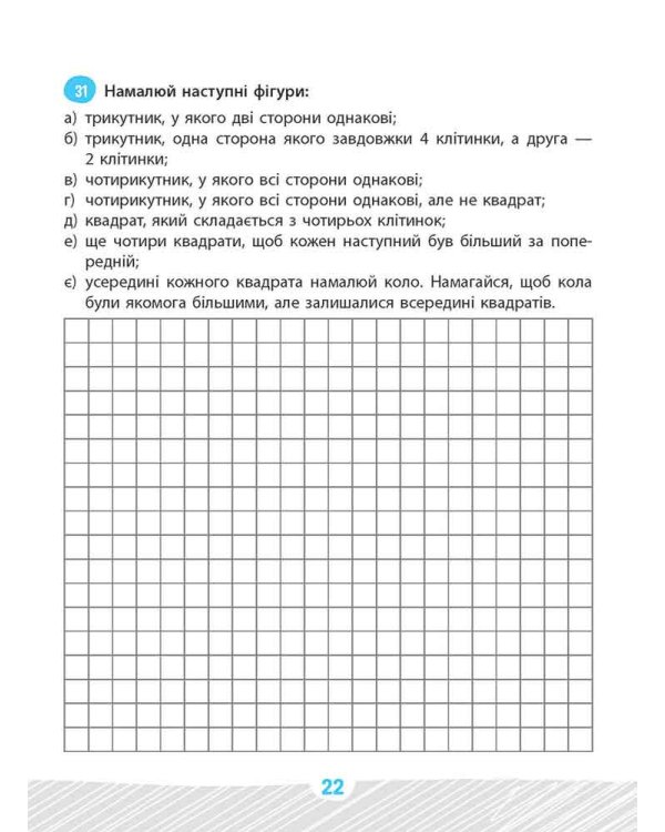 Школа розумників. Задачник з математики. 1 клас