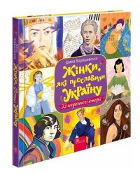 33 надихаючі історії. Жінки, які прославили Україну