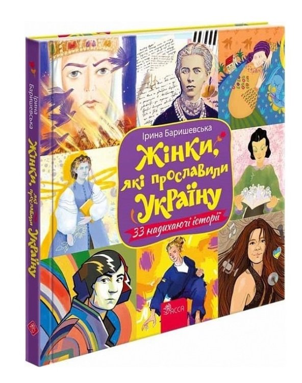 33 надихаючі історії. Жінки, які прославили Україну 33 надихаючі історії. Жінки, які прославили Україну